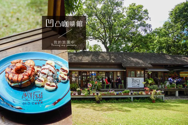 《雲林斗六》凹凸咖啡館 來80年日式老宅喝杯文青咖啡、食尚玩家推薦