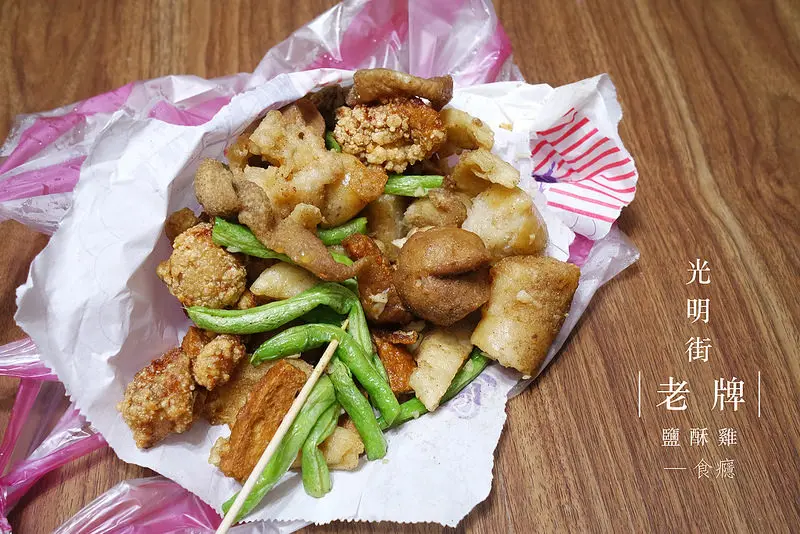 [食癮-小吃]光明街老牌鹽酥雞-新店人必吃宵夜，超人氣鹽酥雞/捷運新店區公所站/新店區