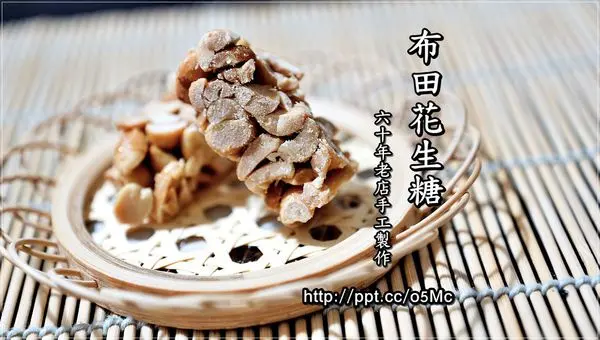 【布田花生糖】團購宅配美食～艋舺六十年老店手工製作，低糖手工製作