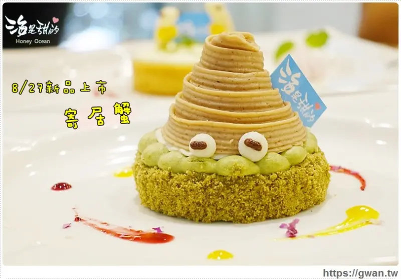 [永和美食] 海是甜的 Honey Ocean — 有環保意識的療癒系甜點 | 新品寄居蟹上市
