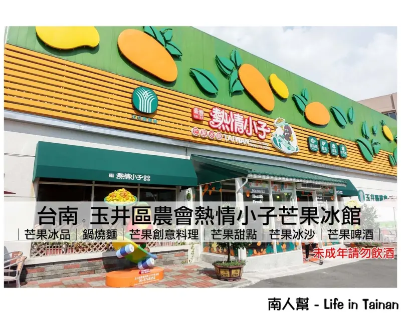 【台南玉井-美食】芒果冰品│炎炎夏日來碗芒果冰~~玉井區農會熱情小子芒果冰館