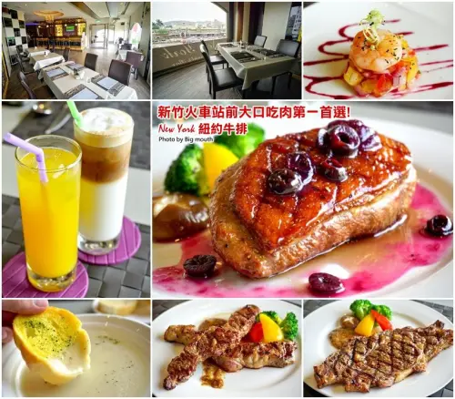 【新竹】New York 紐約牛排‧新竹火車站前大口吃肉第一首選! 優質食材、聚餐好地方! 營業至宵夜時段!