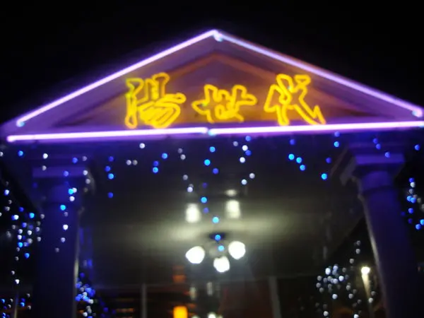 [台北]石牌....天冷泡湯好去處...湯世代溫泉湯屋...硫磺溫泉..^^