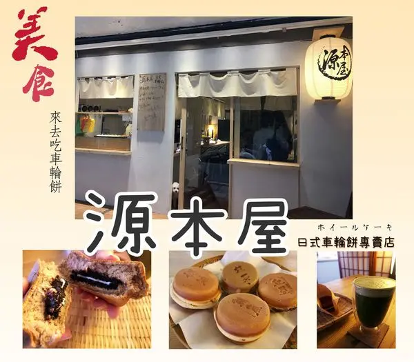 【永和美食】源本屋日式車輪餅專賣店-萌狗店長熊熊坐檯中｜新菜單