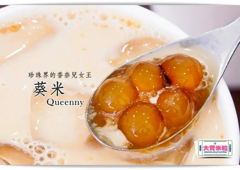 大胃米粒【高雄珍珠飲品推薦】只要吸過絕對上癮！Queenny葵米珍珠飲品(高雄至聖店)～珍珠界的香奈兒女王