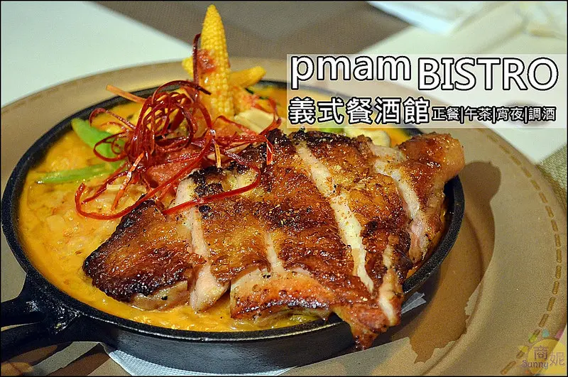 台中美味義式料理。pmam BISTRO義式餐酒館。正餐午茶宵夜調酒。推薦鑄鐵鍋燉飯、豪野鴨義大利麵、手工烤餅、鬆餅