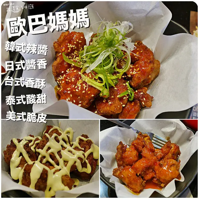 【台北 通化街商圈】多國風味炸雞一次滿足·歐巴媽媽 OBAMAMA美食專賣店