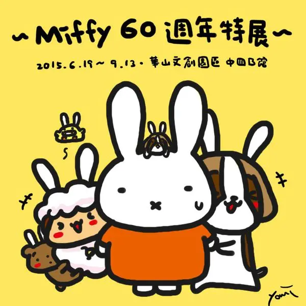 【藝文展覽】台北 米飛兔60週年特展 華山文創園區暑假強檔特展