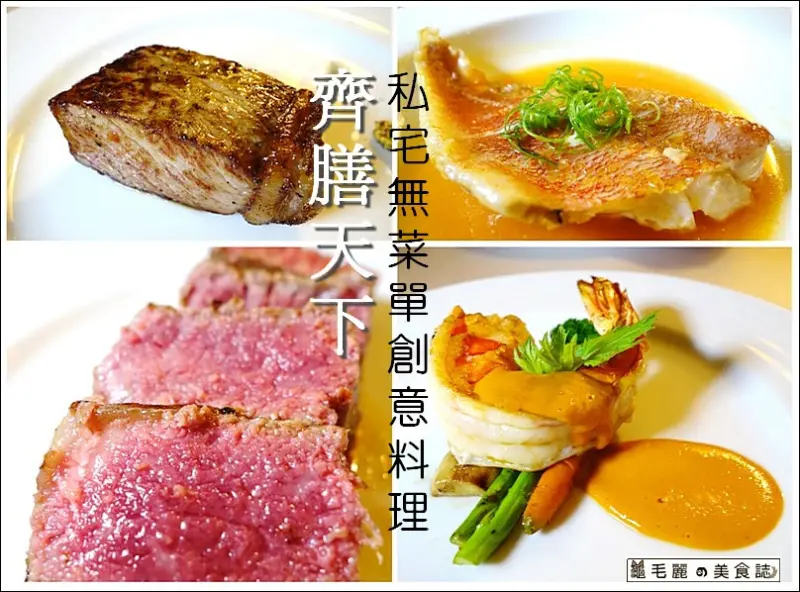【捷運科技大樓站 美食】私廚『齊膳天下』-飲食 不只是美味，更是生活的態度！