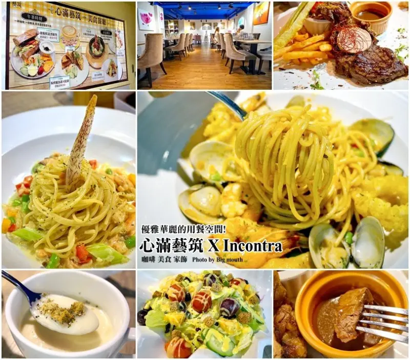 【達人學院美食評鑑】桃園心滿藝筑 X Incontra 義大利餐廳‧優雅華麗的用餐空間! ★★★