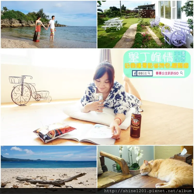 【墾丁後壁湖民宿】墾丁峰情海灣館民宿.沿著周邊景點省荷包.輕鬆遊