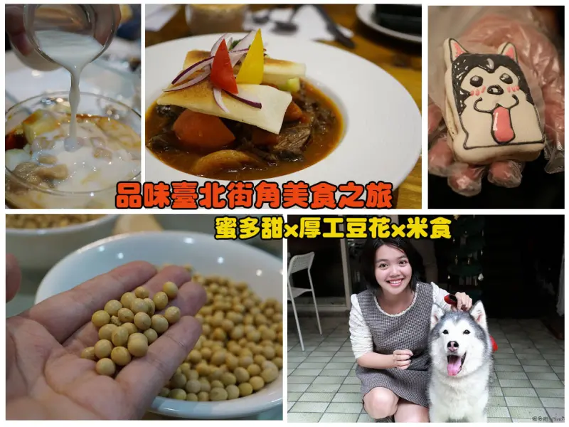 【台北美食】特色小店推薦 蜜多甜點屋/藤香厚工豆花/米食Rice Moment  狗狗造型馬卡龍 臺北美食店家再造計畫- 品味臺北街角美食之旅