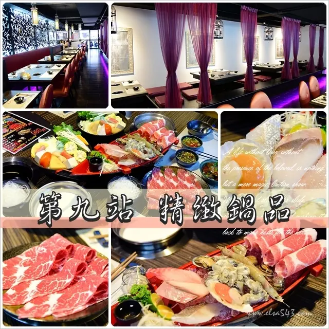 【三重火鍋】第九站精緻鍋品＠實在又親民的牛奶鍋，環境時尚又舒適喔！