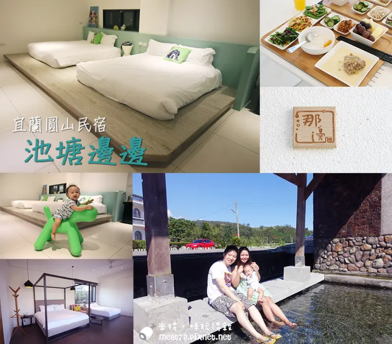【宜蘭員山／住宿】池塘邊邊｜極簡質感設計，自在大空間民宿，夏日親子戲水勝地螃蟹冒泡池塘邊邊@米特，味玩待敘