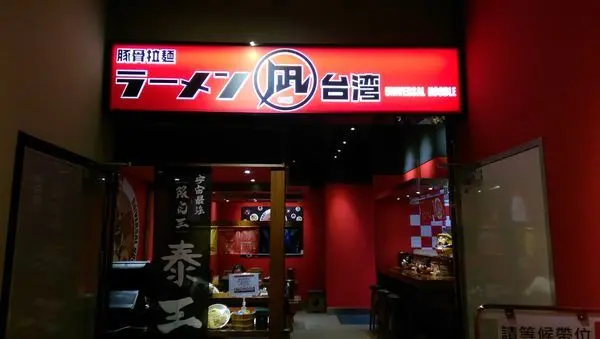 台北美食｜內湖美麗華-日本拉麵凪NAGI超好吃拉麵