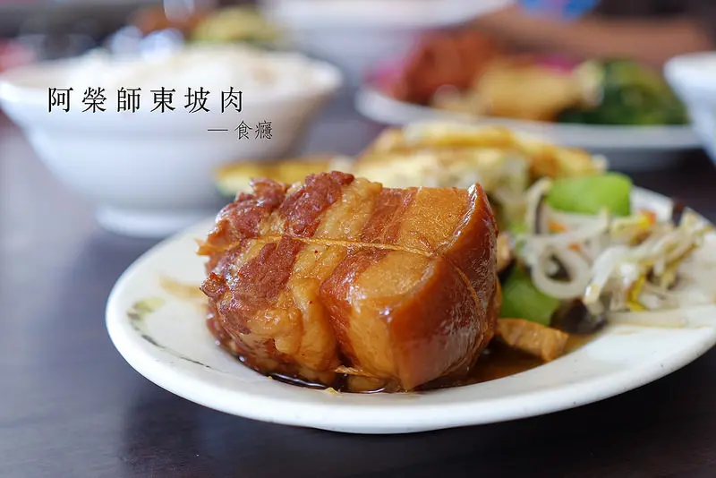 [食癮-中式]阿榮師東坡肉-Q彈滑嫩、入口即化超犯規東坡肉便當/捷運三重站/三重區