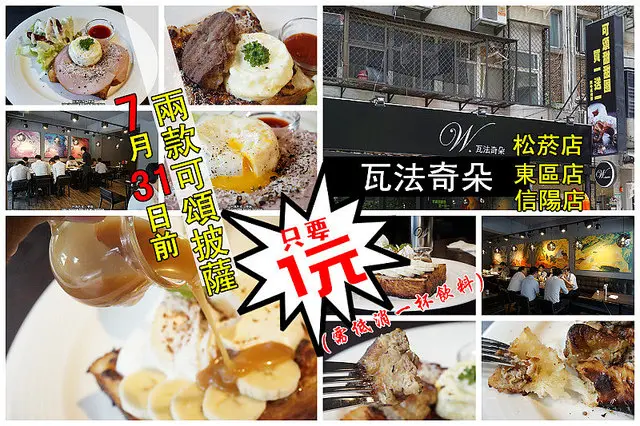 【市政府站】<瓦法奇朵-松菸店>兩款新品可頌披薩竟然只要1元！能不大推嗎!?