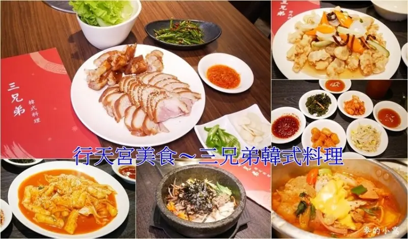 台北行天宮美食｜三兄弟韓式料理～中山區韓式料理推薦，口味道地份量多、韓式小菜無限續