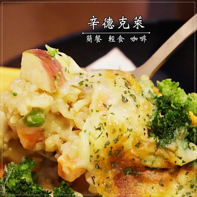 [台南北區]辛德克萊-130元內的平價餐點還可附湯或飲品，推海鮮青醬義大利麵!!