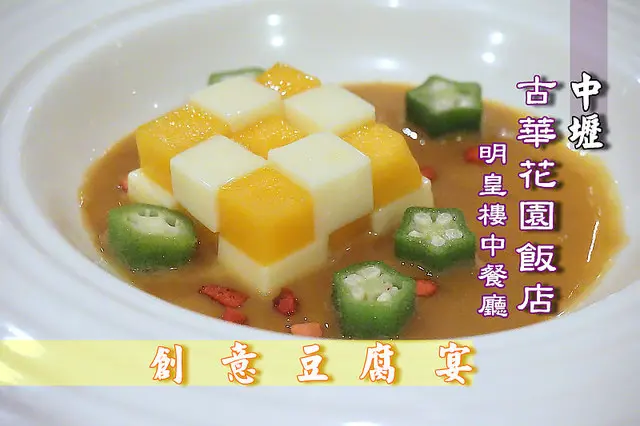 【中壢】<古華花園飯店>明皇樓中餐廳推