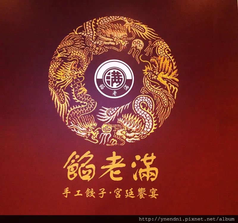 食記◎--【晶冠店 愛評口碑 】餡老滿.宮廷御用豪華北京餐.餡老滿