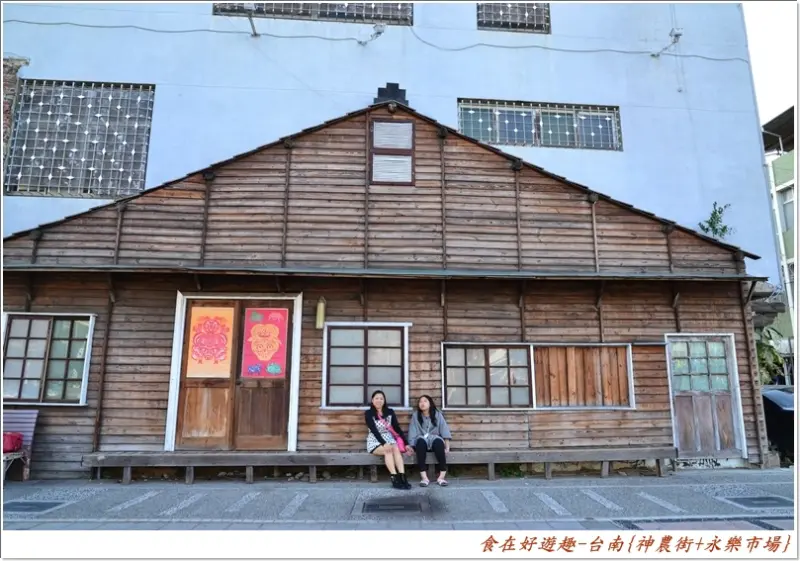 舊建築新生命，老街及市場活化的市區景點!!台南-神農街+永樂市場