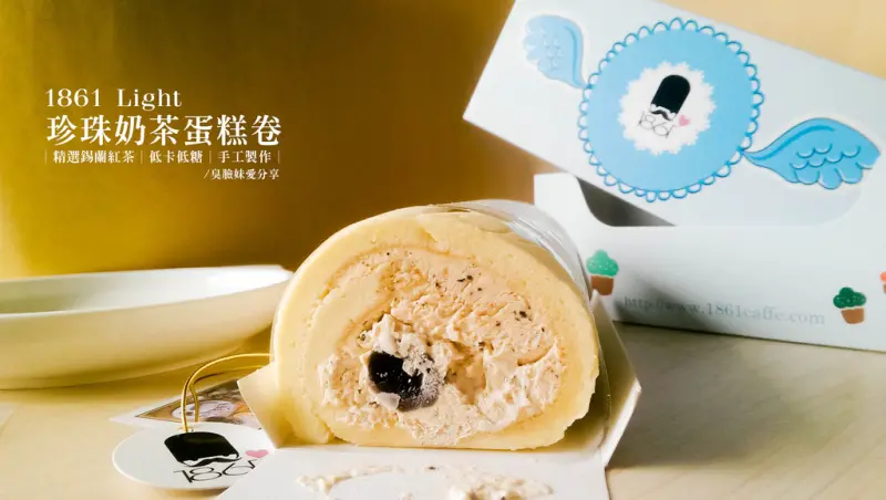 台北美食│1861 Light。輕食甜點專賣店 / 每日手工限量製作/ 女生們的最愛_低卡低糖蛋糕卷