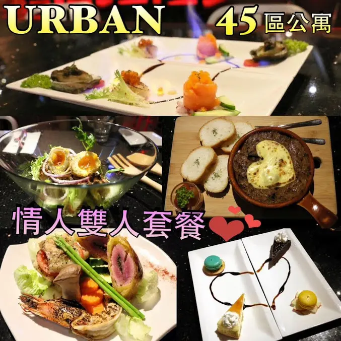 台北。松山（粉絲優惠）周董老婆昆凌推薦，創意無菜單情人套餐（威靈頓牛排），適合慶生、約會、求婚～45區公寓(Urban 45)(近捷運台北小巨蛋站)