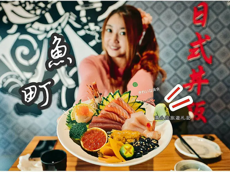 【新竹市。美食】魚町丼飯/新竹平價日式料理/平日69元海鮮烏龍麵/美味好吃高CP值。續飯續湯完全免費