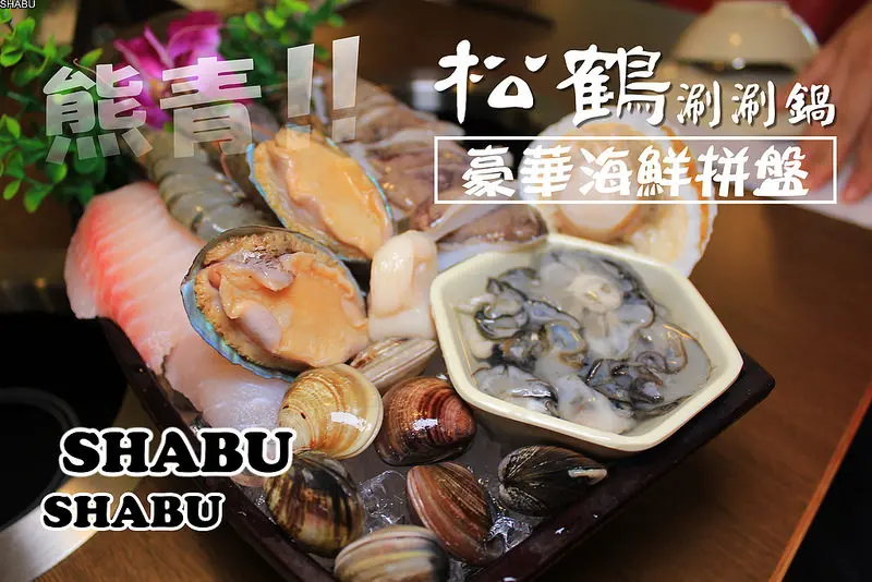 【宜蘭｜在地美食】松鶴涮涮鍋，高山高麗菜野生九孔爆漿紅蟳，新鮮無負擔的平價小火鍋。