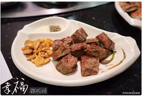 【食。新店】幸福鐵板燒 ~ 新店美食❤️巷子裡的平價鐵板燒 - 捷運七張站