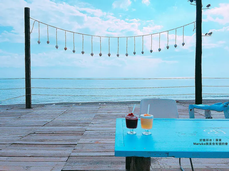【屏東枋山】好樂杯冰 經墾丁必訪超好拍景點｜擁抱陽光與無敵海景的南國秘境
