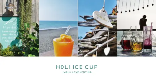 《屏東枋山》有一種味道叫做夏天，墾丁的風南國的海●好樂杯冰