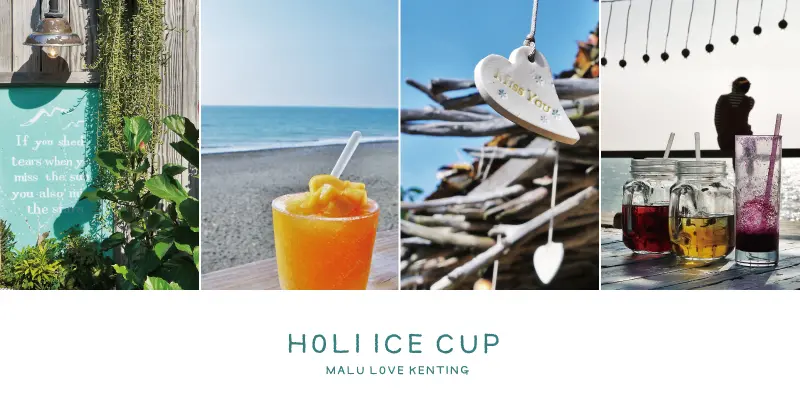 《屏東枋山》有一種味道叫做夏天，墾丁的風南國的海●好樂杯冰