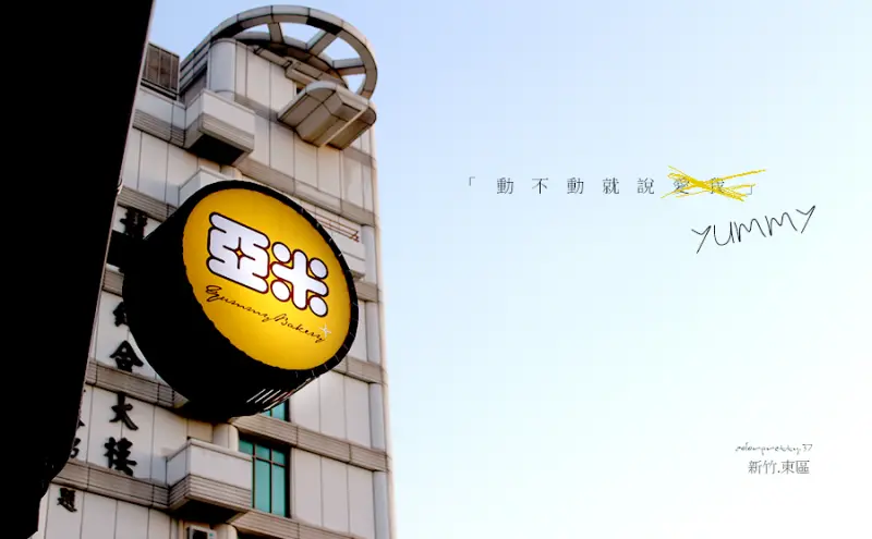 新竹【動不動就說亞米yummy】獨家大方歐式麵包,亞米手作烘培讓全世界大大滿足