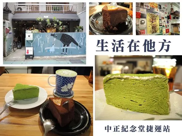 【中正 中正紀念堂】生活在他方 ➤ 厲害的抹茶千層 ~ 親吻滋味巧克力蛋糕 ~值得等待的美好 # 下午茶好地點 !