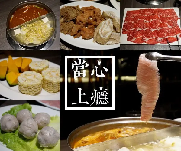 【台北大安】當心上癮麻辣鍋－順口不嗆的麻辣鍋必吃！食材都在水準之上，推薦(捷運忠孝復興站、大安站、邀約)