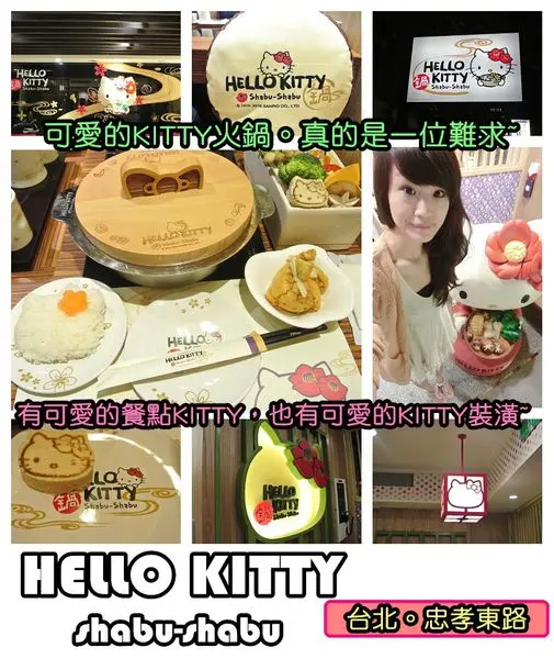 【食記－忠孝敦化站】oO。台北　Hello Kitty Shabu Shabu  火鍋、共鍋、ｍｅｎｕ、價位、訂位、Kitty、捷運美食、Kitty火鍋、服務、低消、交通　超可愛的Kitty火鍋，大家