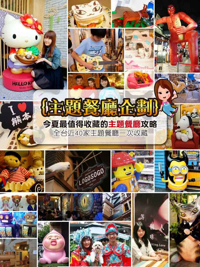 [主題餐廳企劃] ✩今夏最值得收藏的主題餐廳攻略✩--全台近40家餐廳完整報導 ♥ (持續新增)