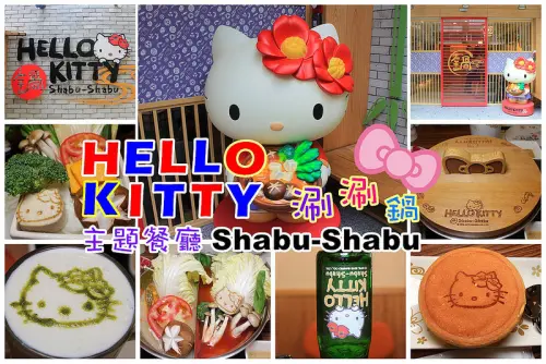 【台北｜主題餐廳】HELLO KITTY Shabu-Shabu涮涮鍋，超萌的Kitty席捲台北東區(已預約到9月份)