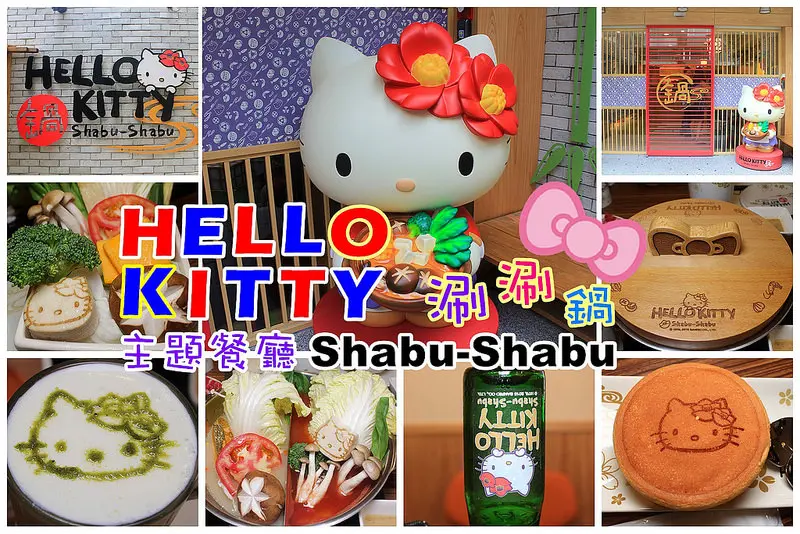 【台北｜主題餐廳】HELLO KITTY Shabu-Shabu涮涮鍋，超萌的Kitty席捲台北東區(已預約到9月份)