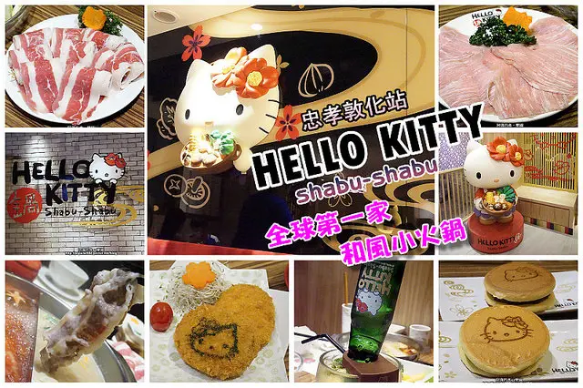 【忠孝敦化站】<HELLO KITTY 和風小火鍋>全球第一家，Kitty迷必朝聖！