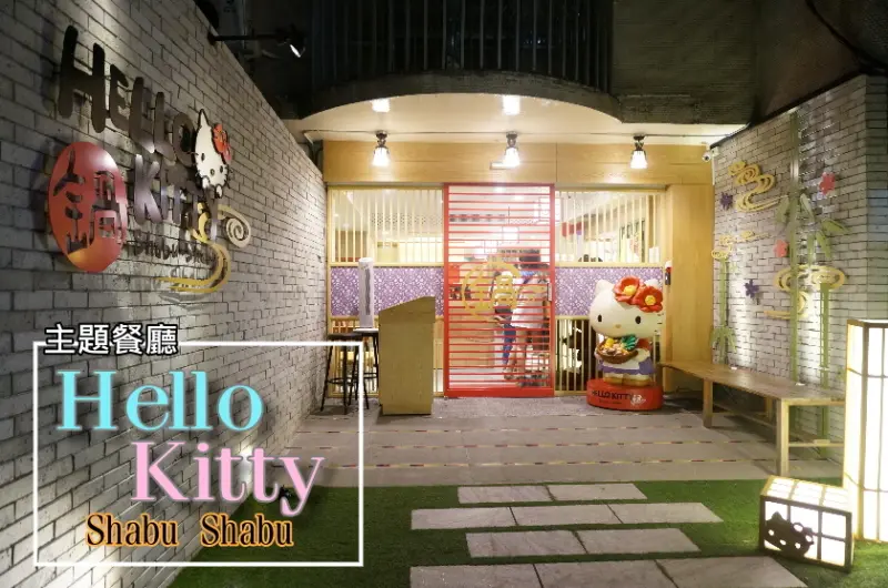 【台北】東區無嘴貓來襲，HELLO KITTY主題火鍋店粉墨登場~完整菜單