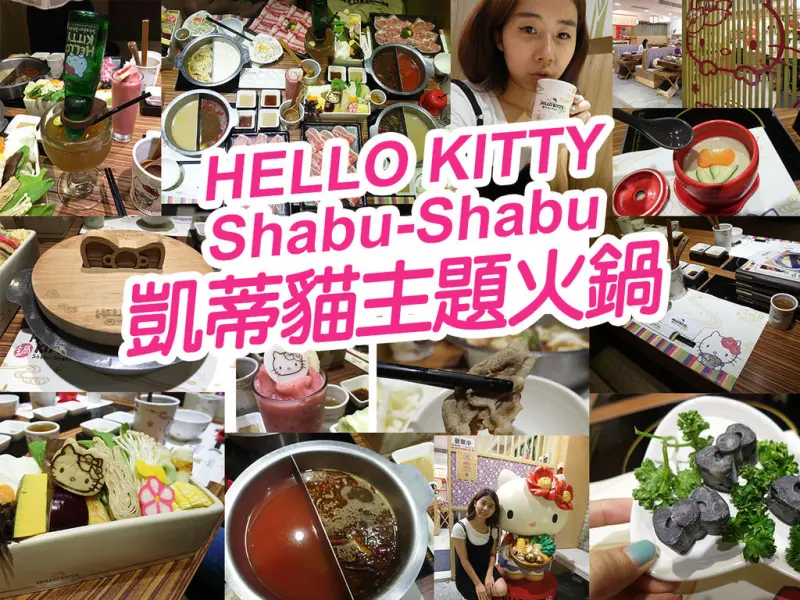 【台北美食】HELLO KITTY Shabu-Shabu 凱蒂貓主題火鍋 可愛滿分 忠孝敦化 東區