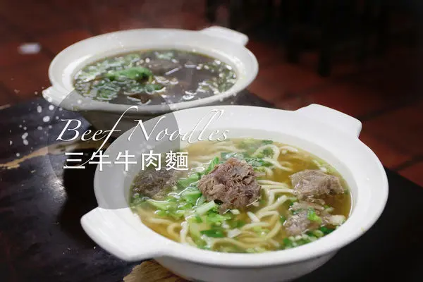 高雄左營｜蓮池潭三牛牛肉麵｜EXO的爬著梯子世界旅行2 台灣篇的第一站 紅燒牛肉麵和清燉牛肉麵都好吃