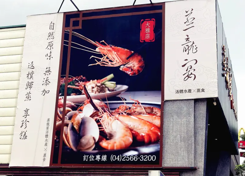 [台中美食]蒸龍宴-蒸汽養身海鮮館 ，天然的美味在這裡。蒸汽烹煮活體水產，保留食材天然風味，滿口海鮮鮮甜美味，大大滿足，等你來嚐鮮喔!!