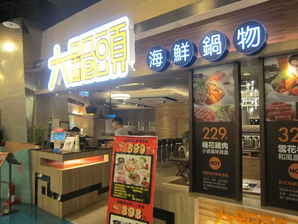 高雄前鎮區=<食>大鍋頭精緻鍋物~心情不好就要吃鍋的概念=