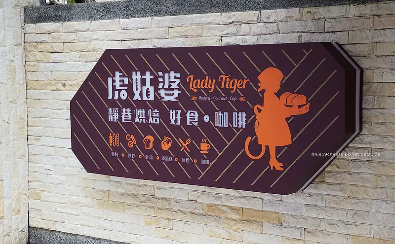【台中南區】虎姑婆靜巷烘焙 好食咖啡 Lady Tiger - 親子友善餐廳.義麵餅乾麵包燉飯火鍋