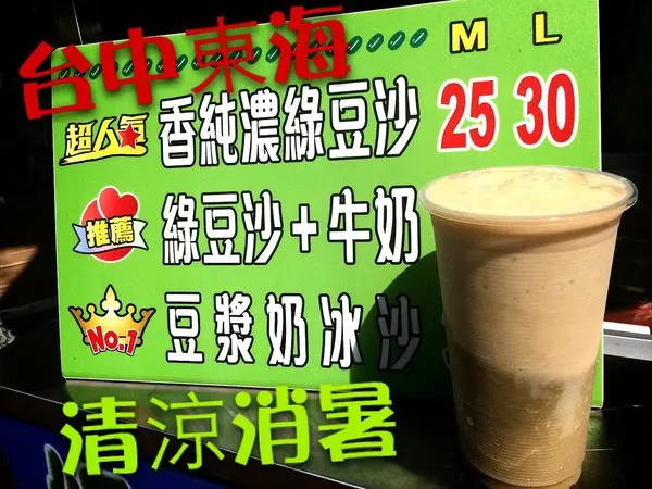 【台中龍井。荳荳冰工廠】~純手工天然綠豆製造，綿密入口即化的綠豆沙!清涼又消暑阿