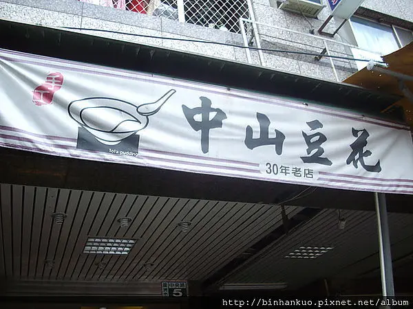 食記----中山豆花(1)